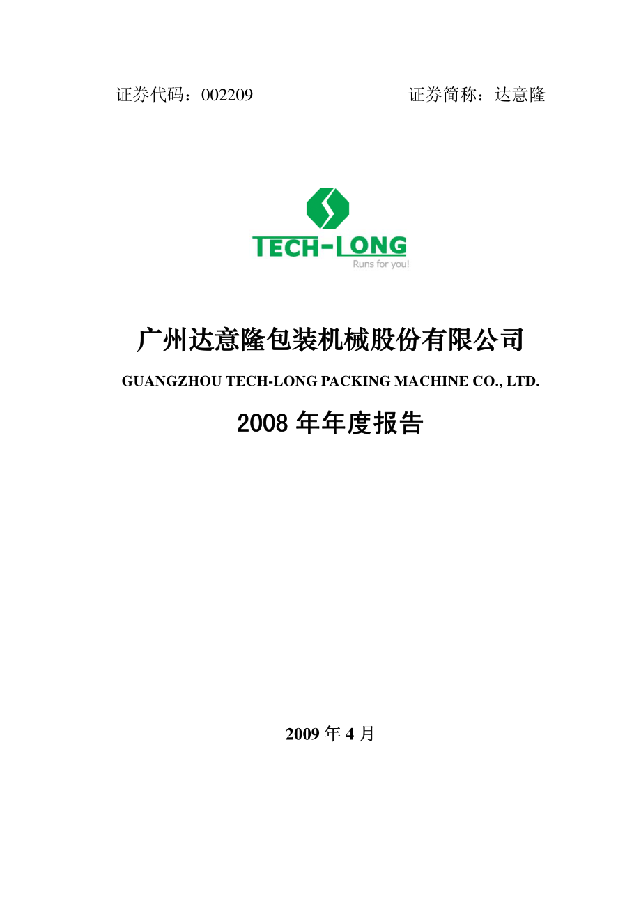 002209_2008_达意隆_2008年年度报告_2009-04-23.pdf_第1页