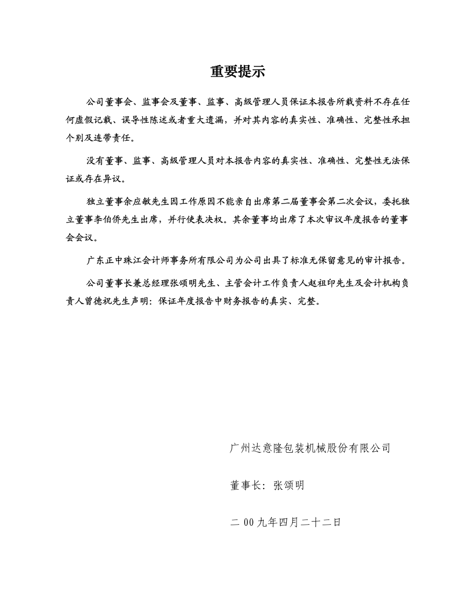 002209_2008_达意隆_2008年年度报告_2009-04-23.pdf_第2页