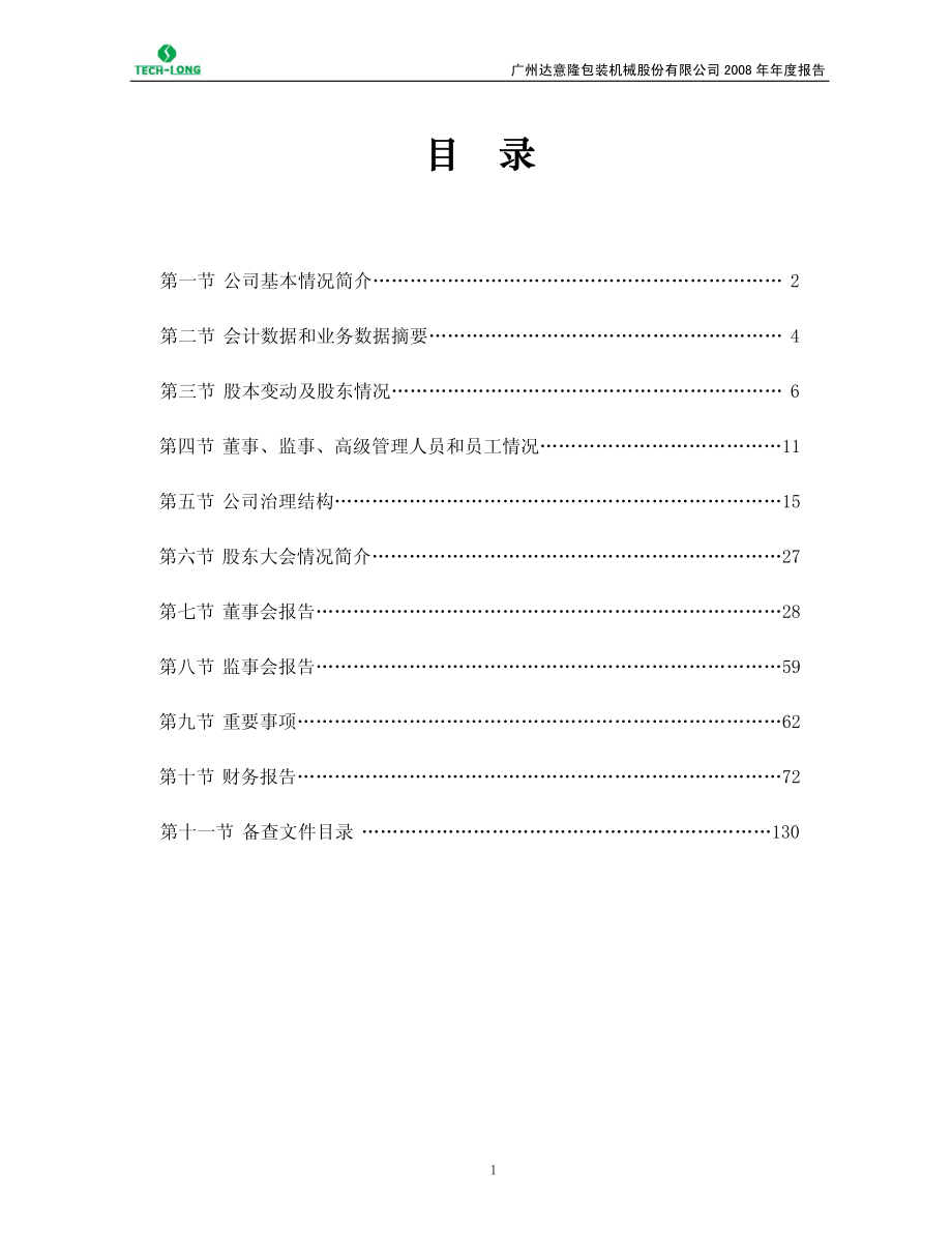 002209_2008_达意隆_2008年年度报告_2009-04-23.pdf_第3页