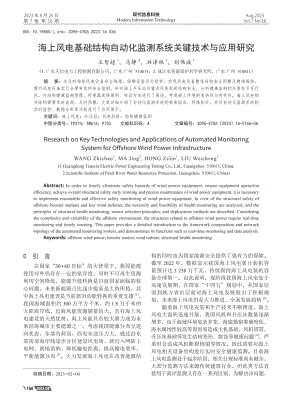 海上风电基础结构自动化监测系统关键技术与应用研究.pdf