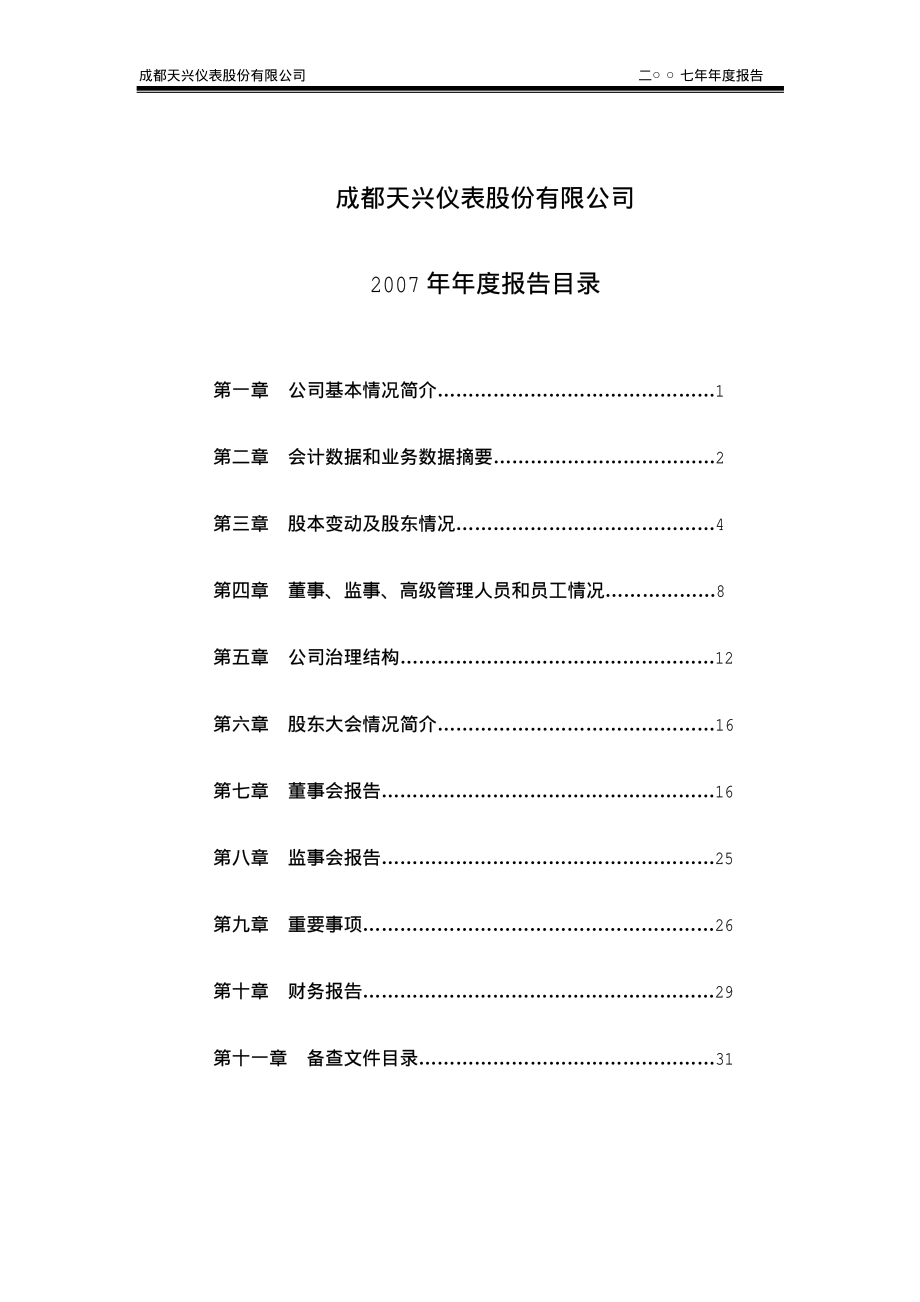 000710_2007_天兴仪表_2007年年度报告_2008-03-21.pdf_第2页