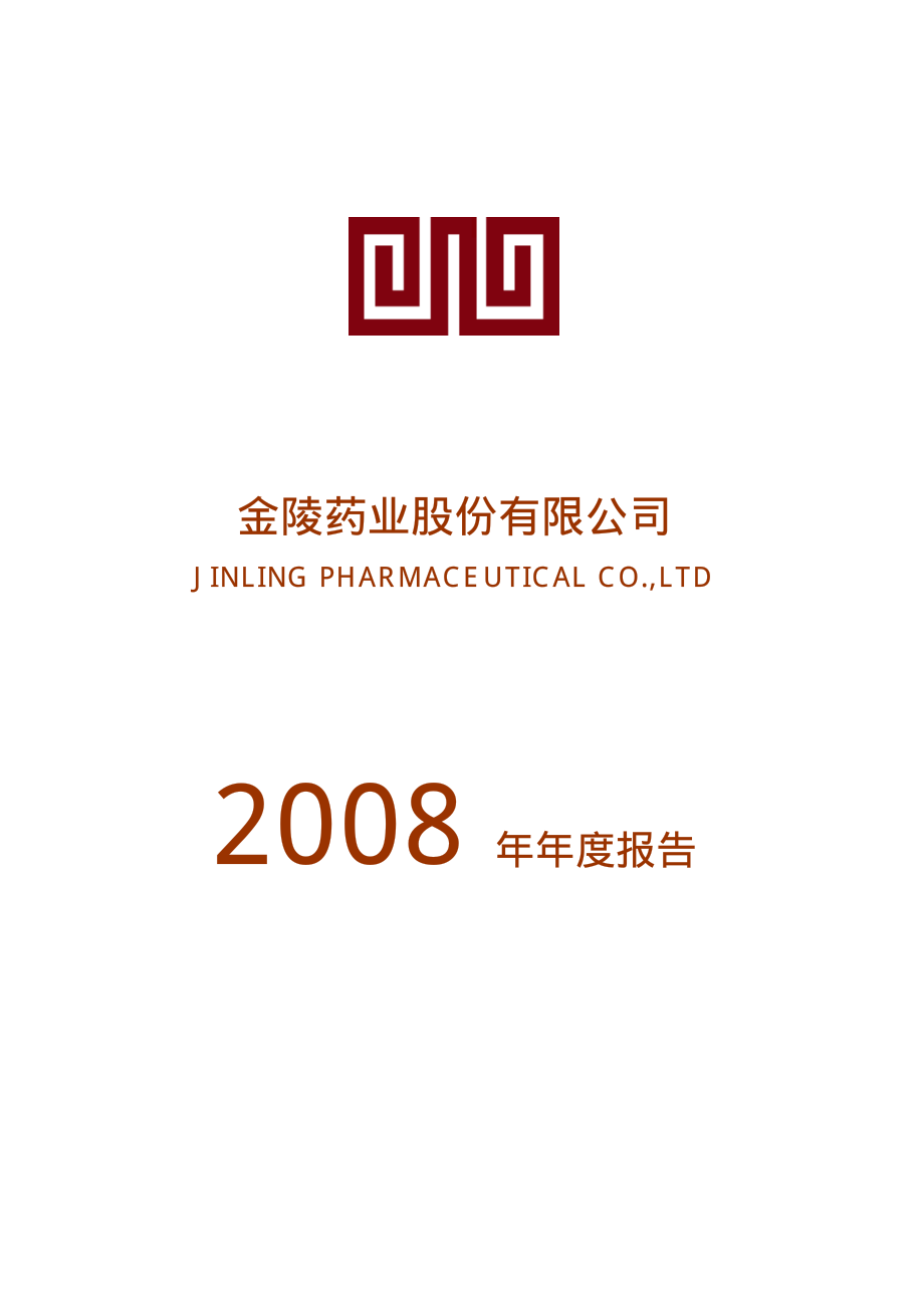 000919_2008_金陵药业_2008年年度报告_2009-03-23.pdf_第1页