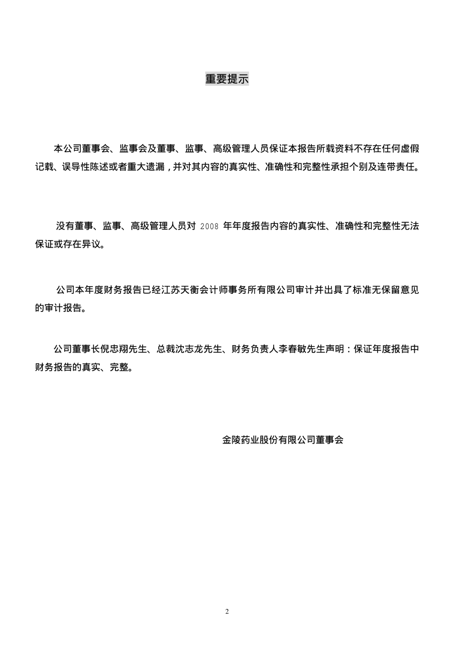 000919_2008_金陵药业_2008年年度报告_2009-03-23.pdf_第2页