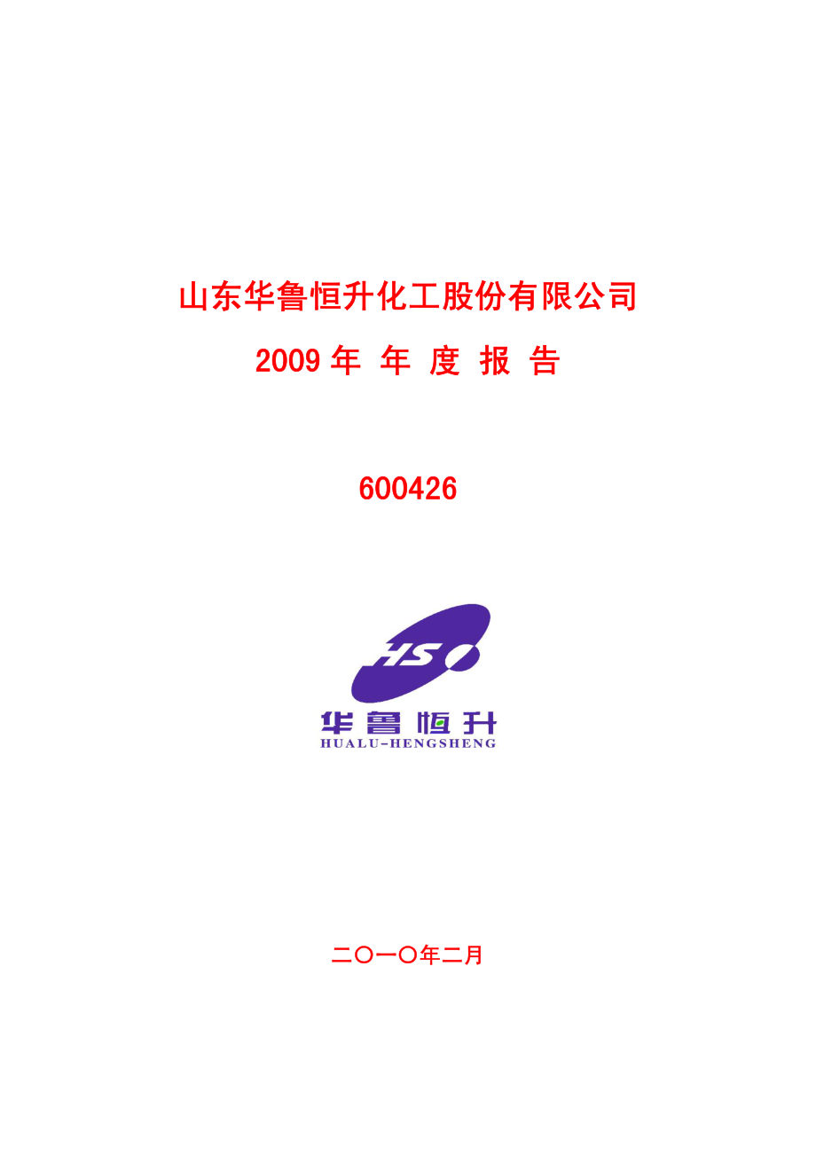 600426_2009_华鲁恒升_2009年年度报告_2010-02-08.pdf_第1页