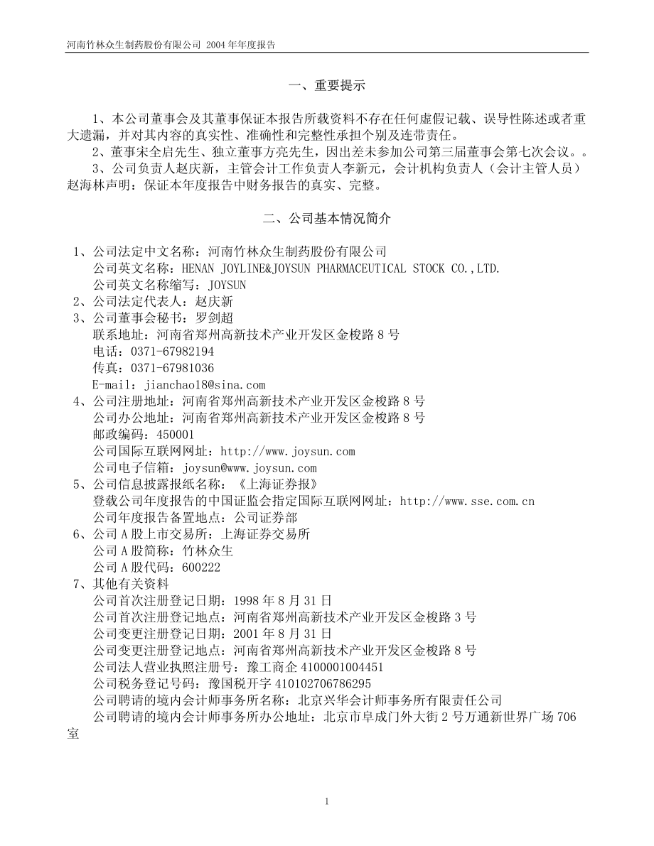 600222_2004_太龙药业_竹林众生2004年年度报告_2005-04-18.pdf_第3页