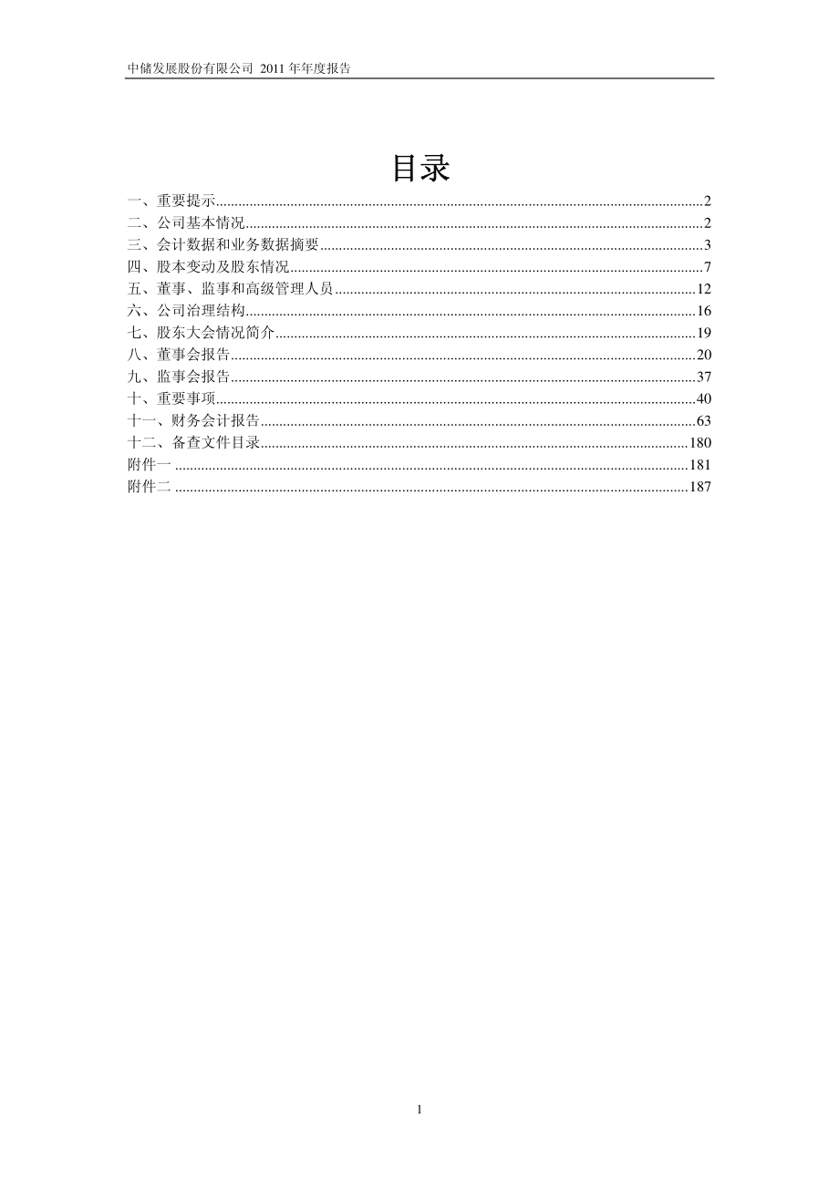 600787_2011_中储股份_2011年年度报告_2012-03-29.pdf_第2页