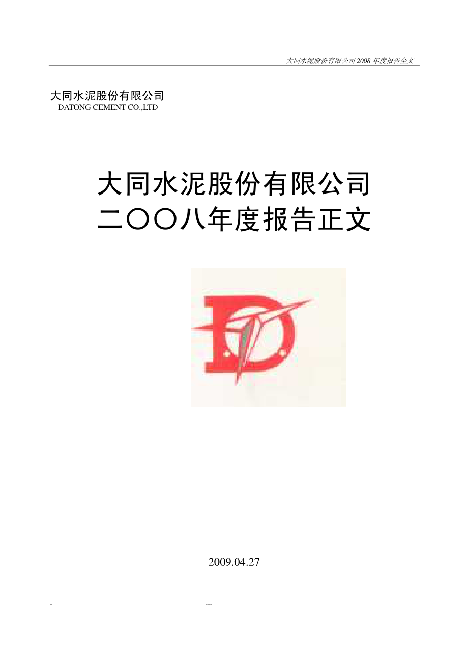 000673_2008_ST大水_2008年年度报告_2009-04-27.pdf_第1页