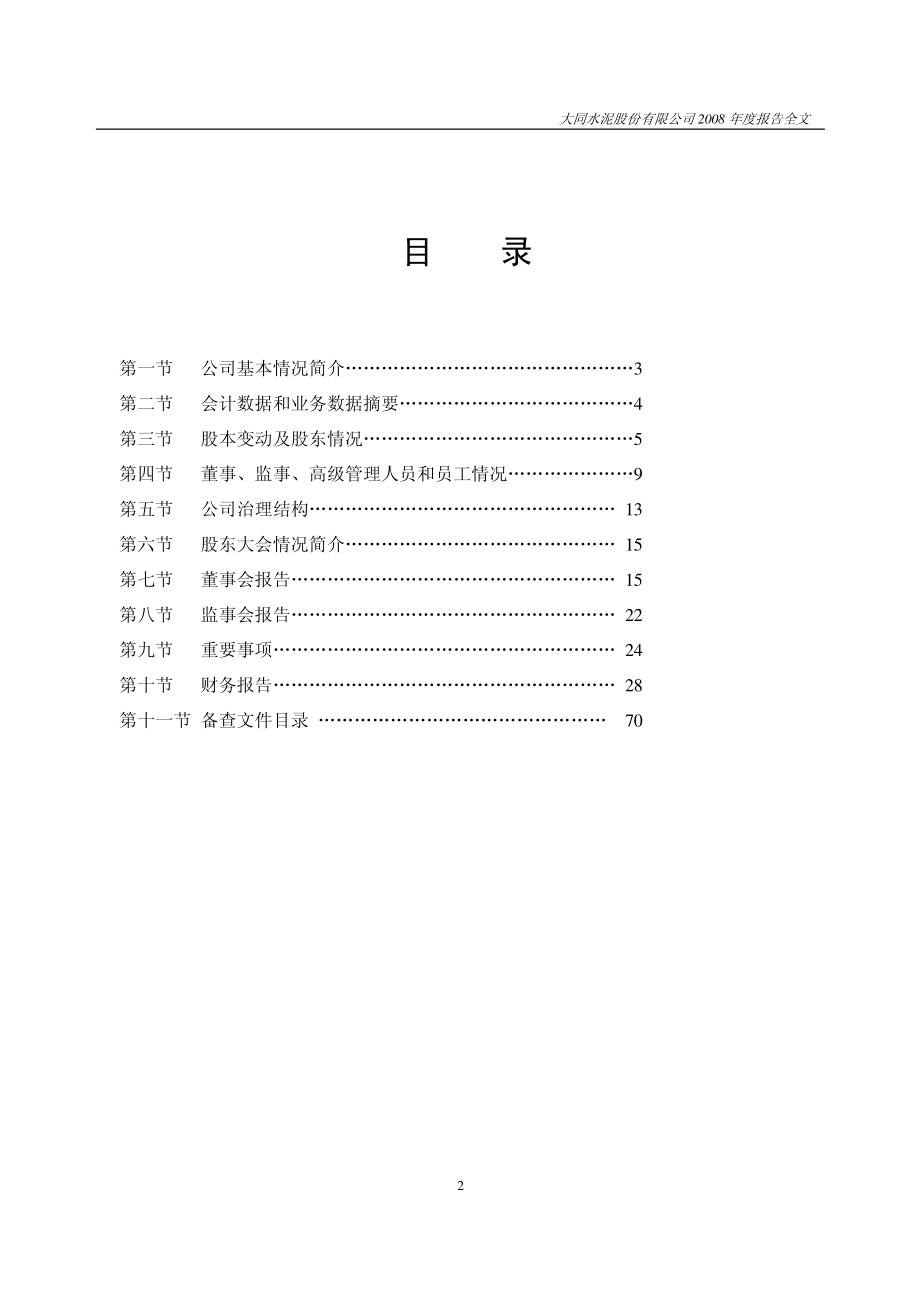 000673_2008_ST大水_2008年年度报告_2009-04-27.pdf_第3页