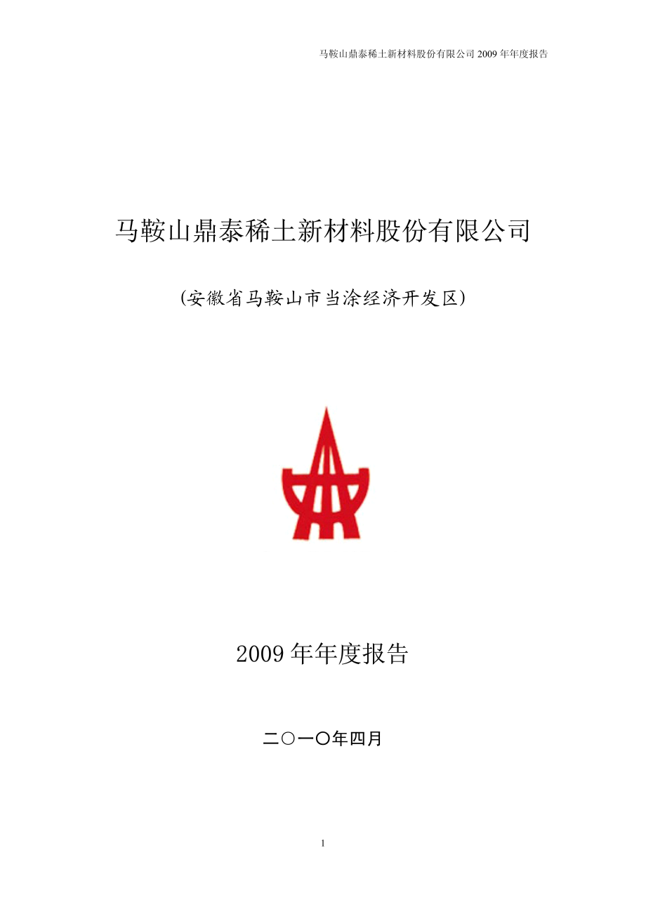 002352_2009_鼎泰新材_2009年年度报告_2010-04-09.pdf_第1页