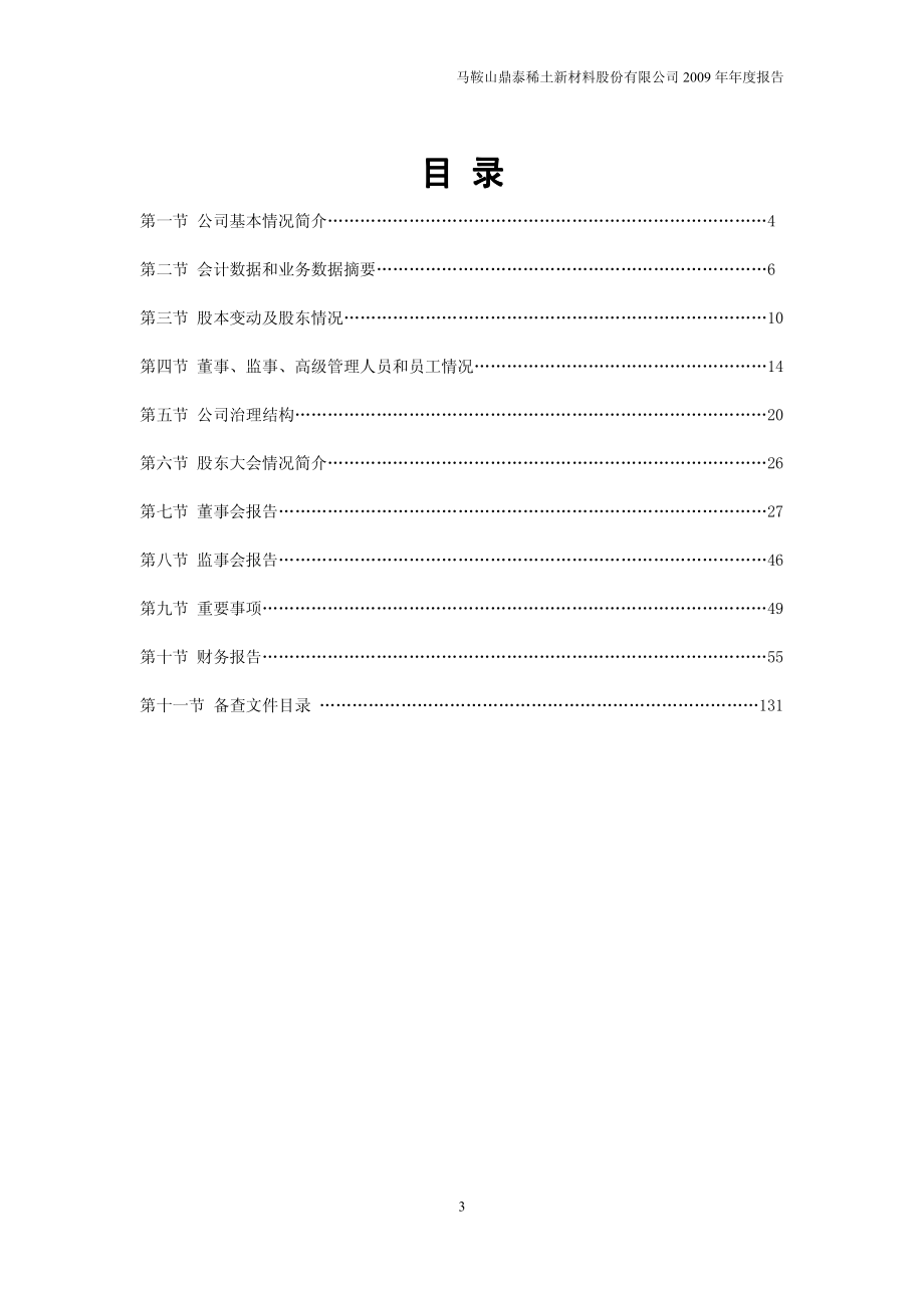 002352_2009_鼎泰新材_2009年年度报告_2010-04-09.pdf_第3页