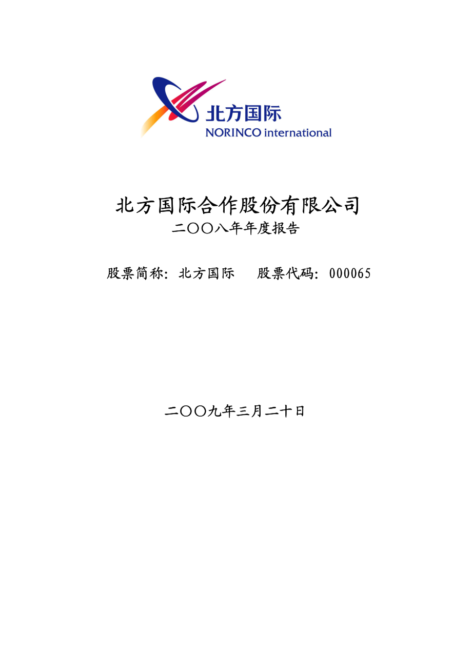 000065_2008_北方国际_2008年年度报告_2009-03-23.pdf_第1页