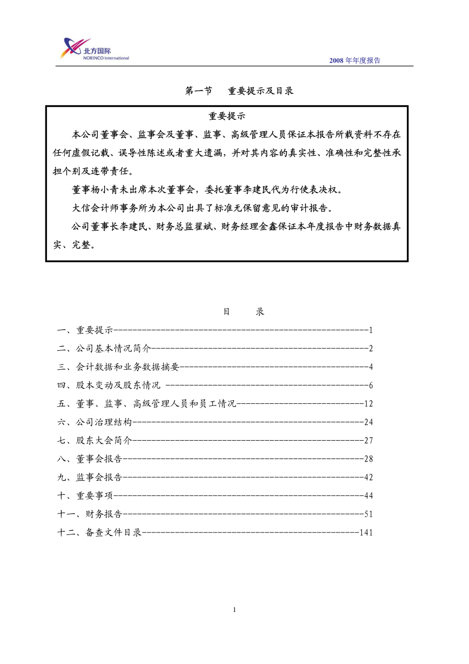 000065_2008_北方国际_2008年年度报告_2009-03-23.pdf_第2页