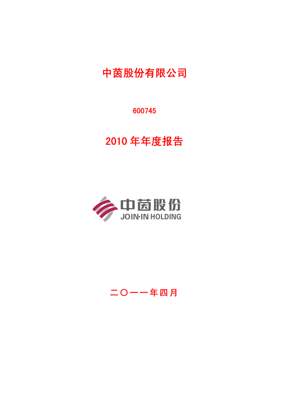 600745_2010_中茵股份_2010年年度报告_2011-04-29.pdf_第1页