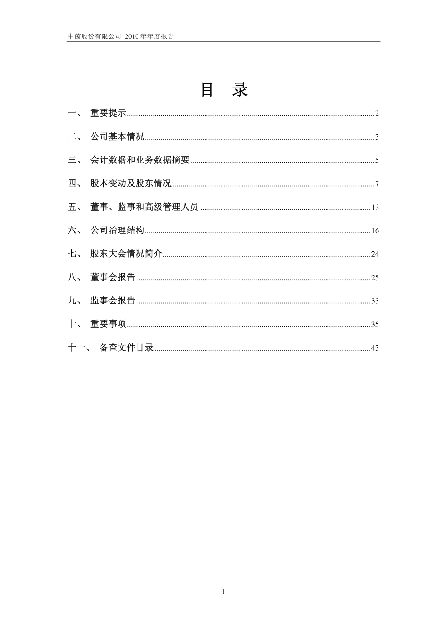 600745_2010_中茵股份_2010年年度报告_2011-04-29.pdf_第2页