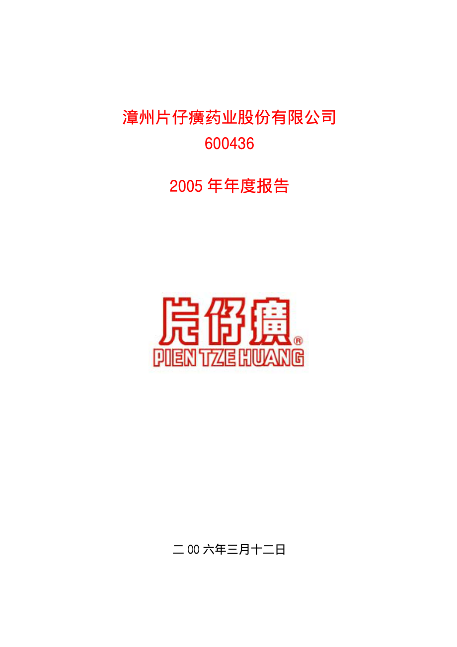 600436_2005_片仔癀_片仔癀2005年年度报告_2006-03-13.pdf_第1页