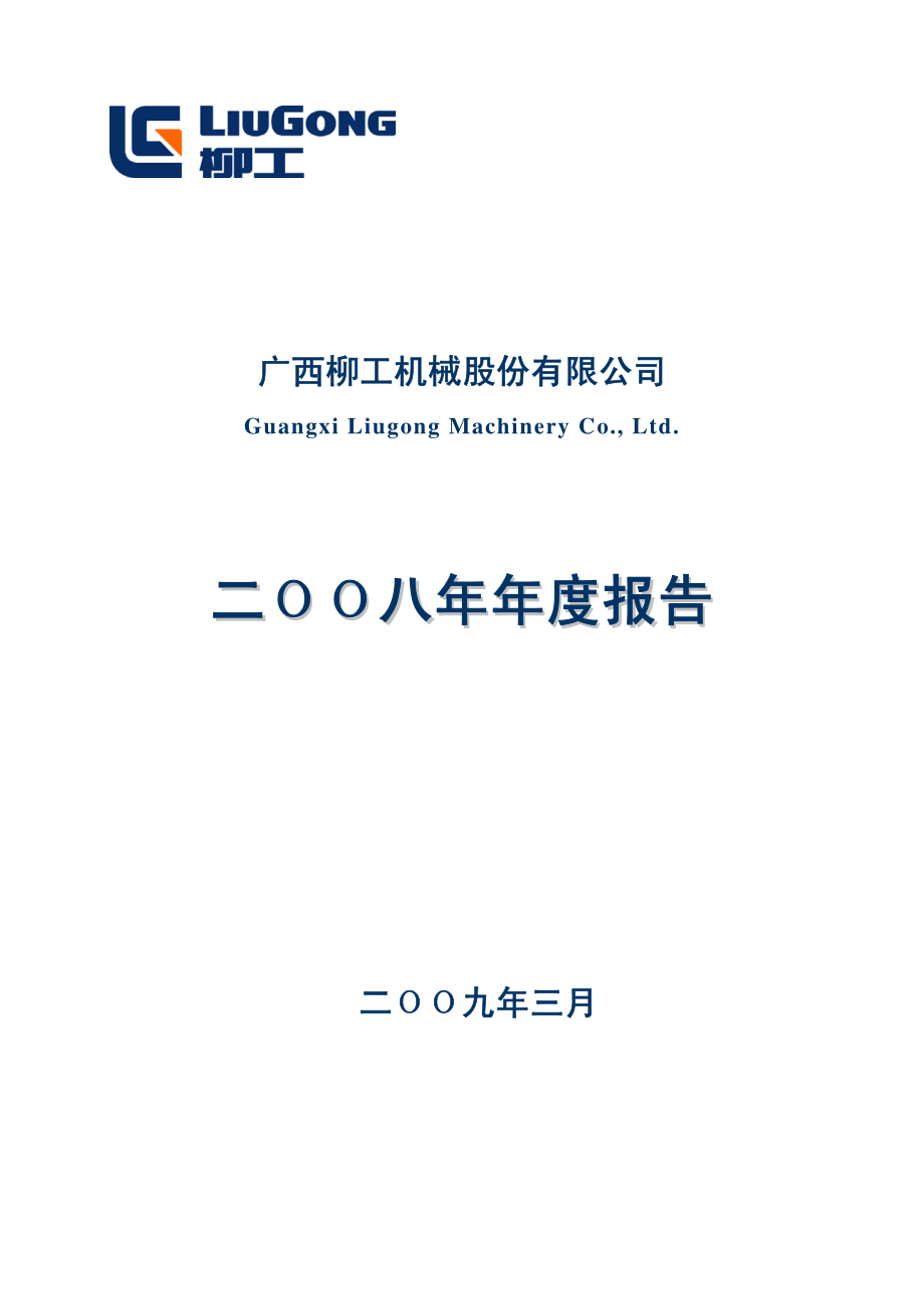 000528_2008_柳工_2008年年度报告_2009-03-19.pdf_第1页