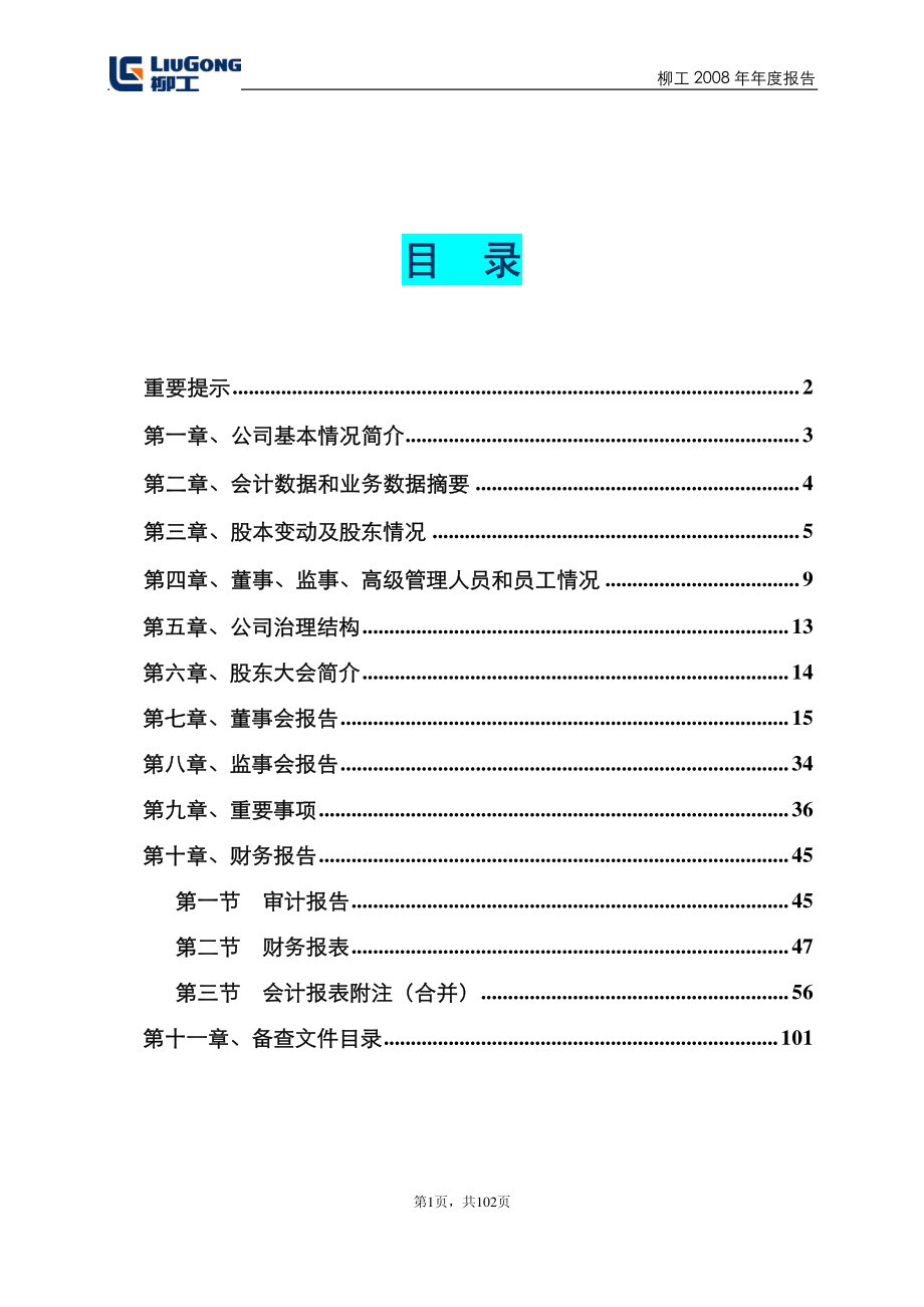 000528_2008_柳工_2008年年度报告_2009-03-19.pdf_第2页