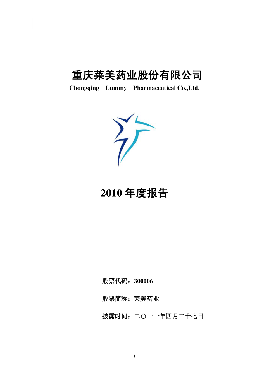 300006_2010_莱美药业_2010年年度报告_2011-04-26.pdf_第1页