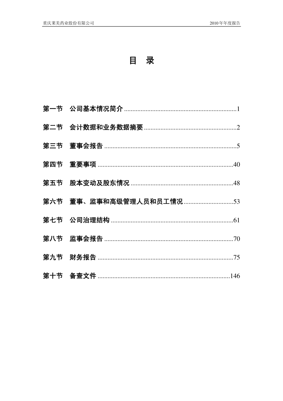 300006_2010_莱美药业_2010年年度报告_2011-04-26.pdf_第3页