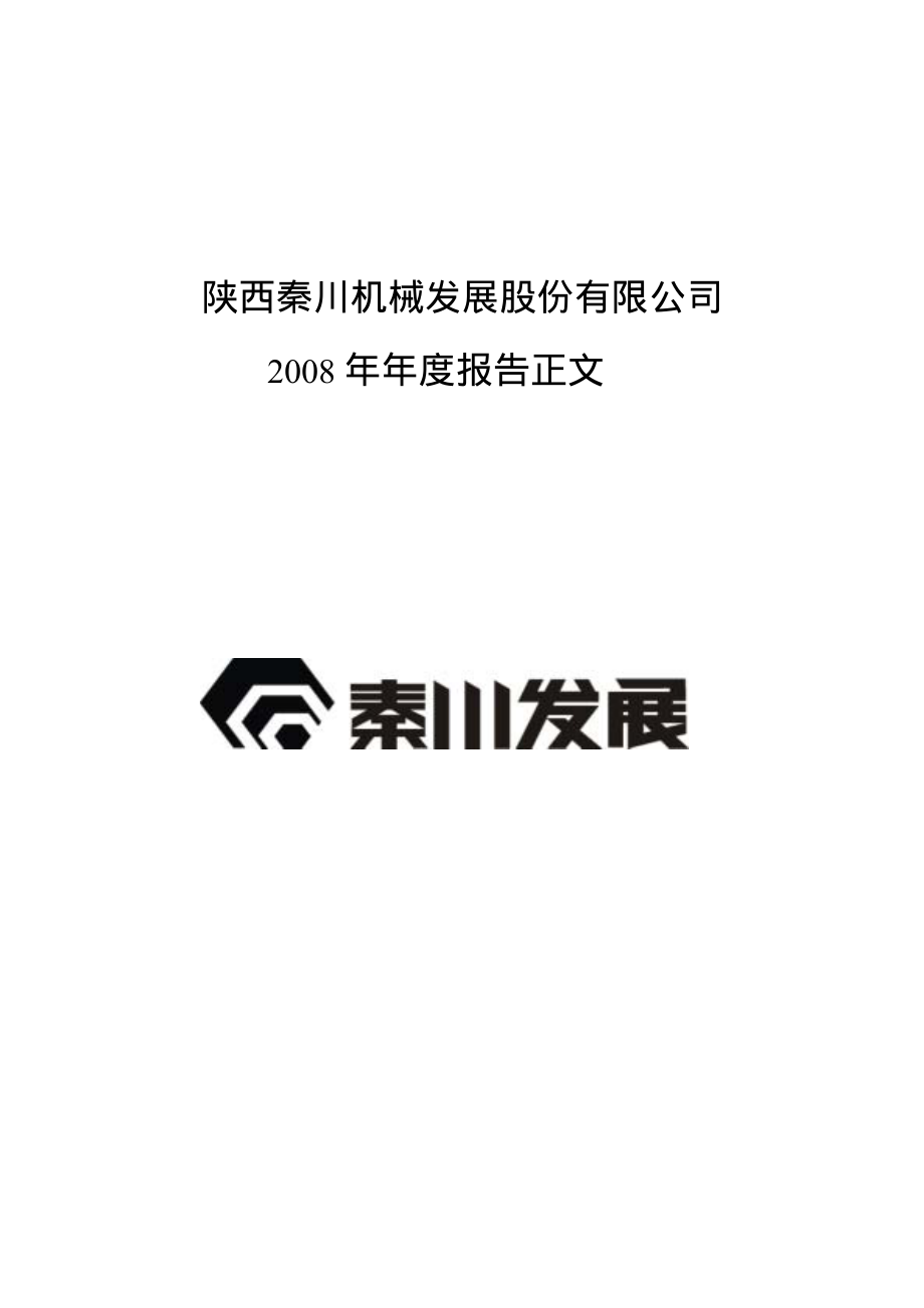 000837_2008_秦川发展_2008年年度报告_2009-03-11.pdf_第1页