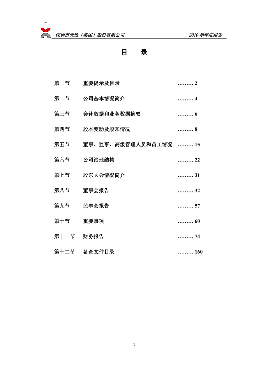 000023_2010_深天地A_2010年年度报告_2011-04-05.pdf_第3页