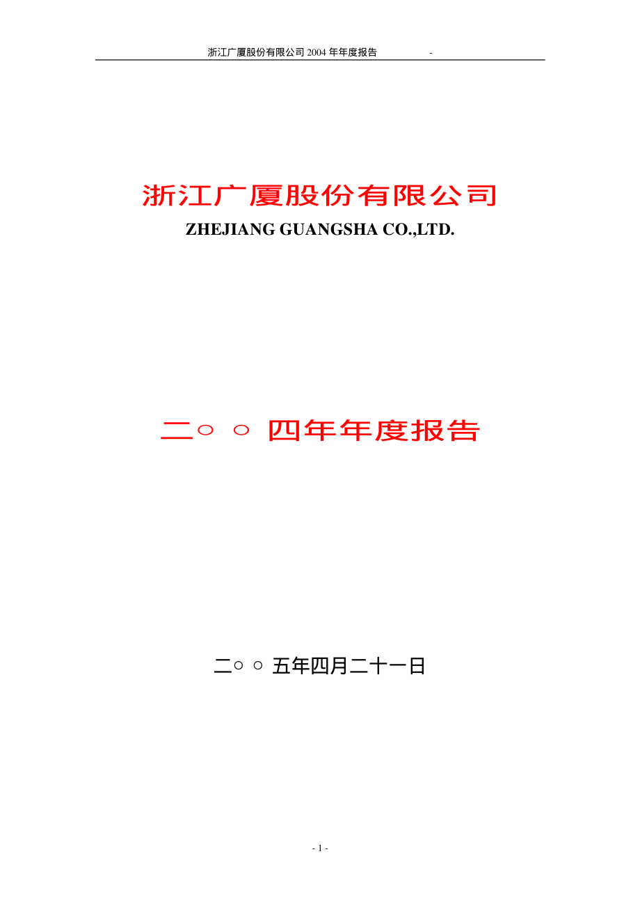 600052_2004_浙江广厦_浙江广厦2004年年度报告_2005-04-22.pdf_第1页