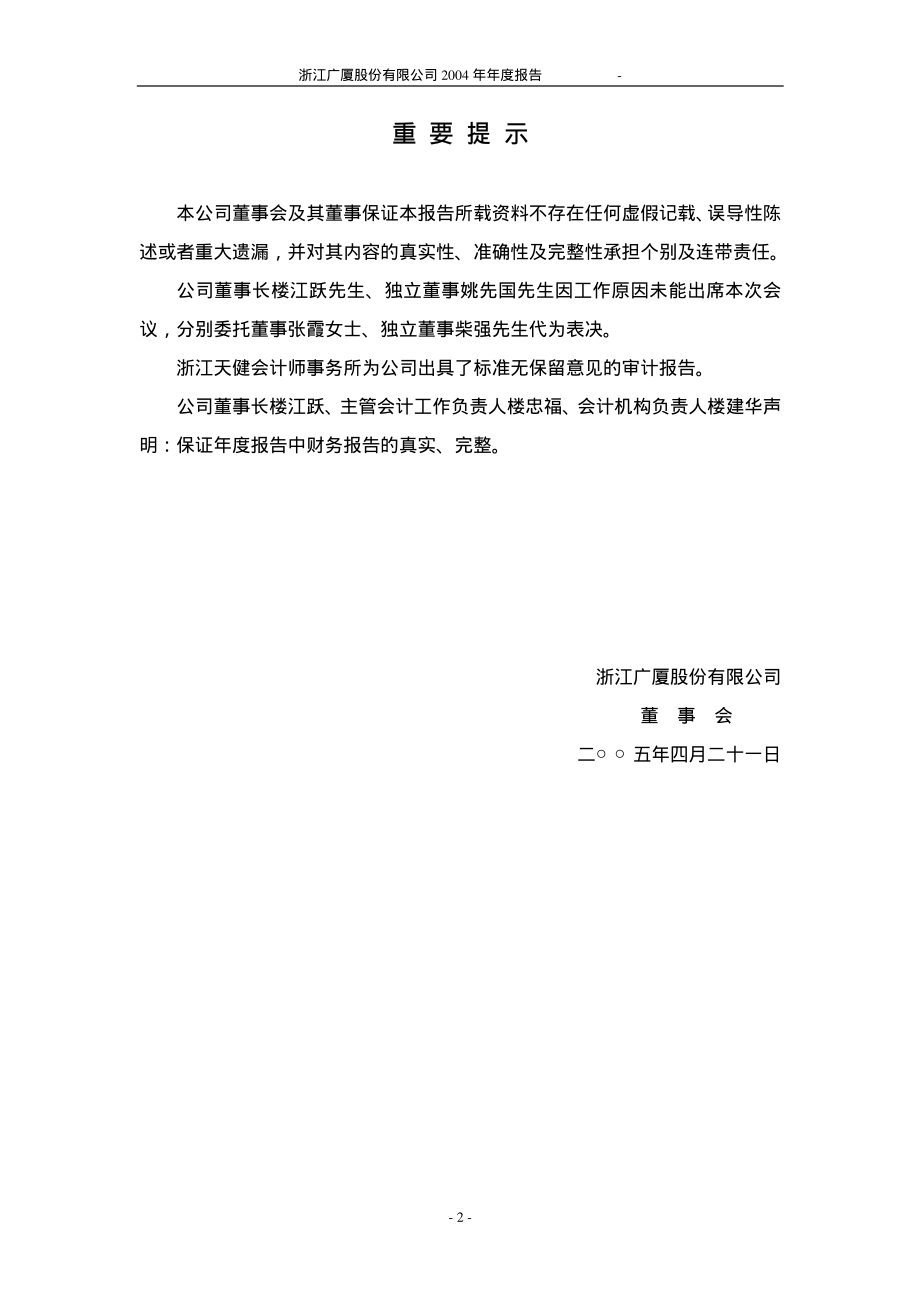 600052_2004_浙江广厦_浙江广厦2004年年度报告_2005-04-22.pdf_第2页