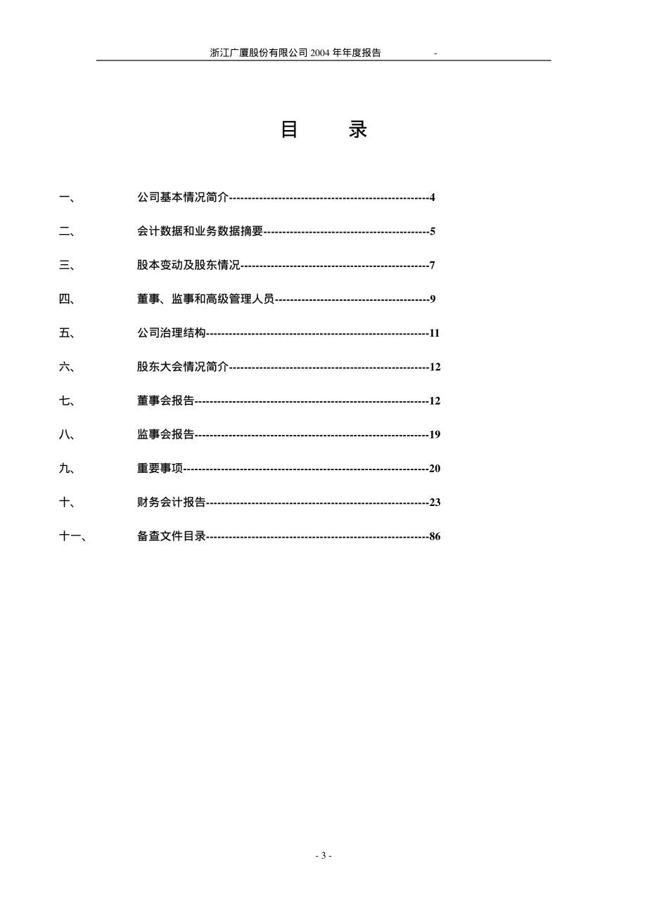 600052_2004_浙江广厦_浙江广厦2004年年度报告_2005-04-22.pdf_第3页