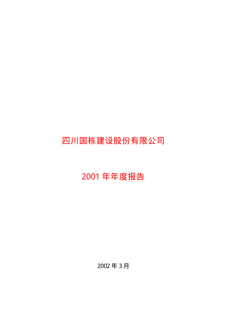 600321_2001_正源股份_国栋建设2001年年度报告_2002-03-20.pdf_第1页