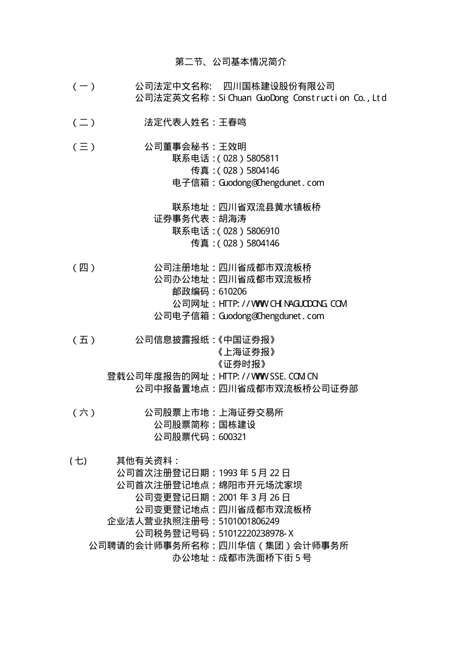 600321_2001_正源股份_国栋建设2001年年度报告_2002-03-20.pdf_第3页