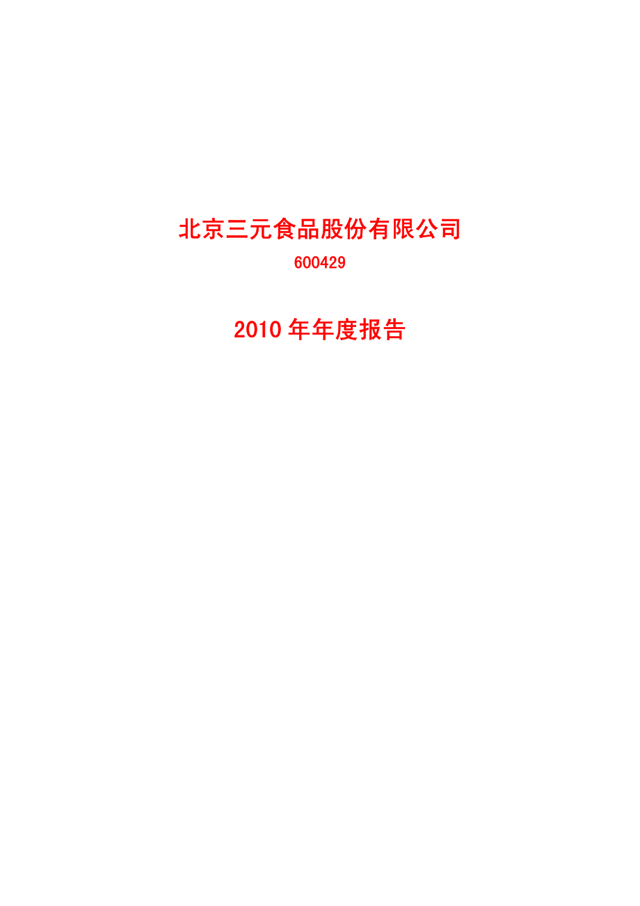 600429_2010_三元股份_2010年年度报告_2011-04-10.pdf_第1页