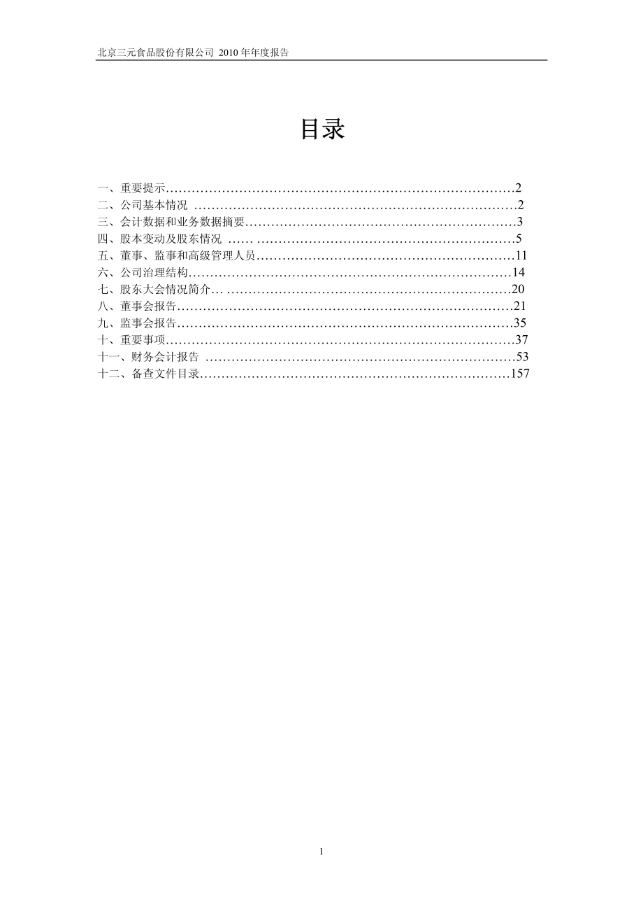 600429_2010_三元股份_2010年年度报告_2011-04-10.pdf_第2页