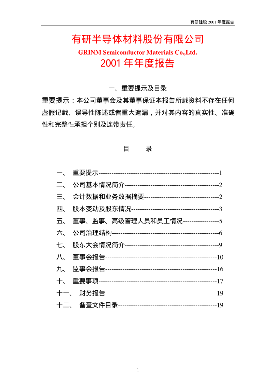 600206_2001_有研新材_有研硅股2001年年度报告_2002-02-25.pdf_第1页