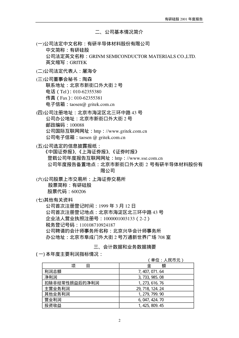 600206_2001_有研新材_有研硅股2001年年度报告_2002-02-25.pdf_第2页