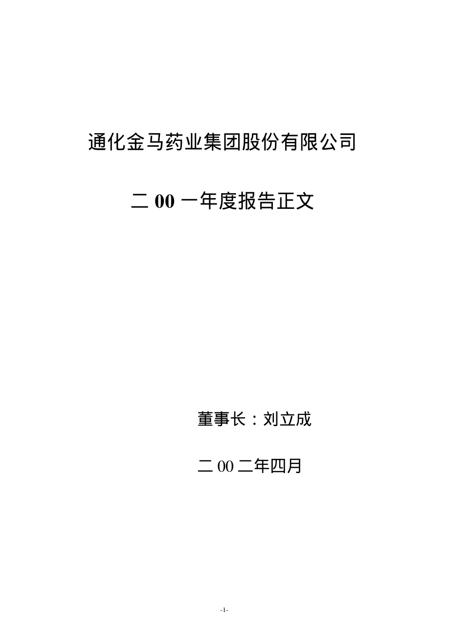 000766_2001_通化金马_通化金马2001年年度报告_2002-04-28.pdf_第1页