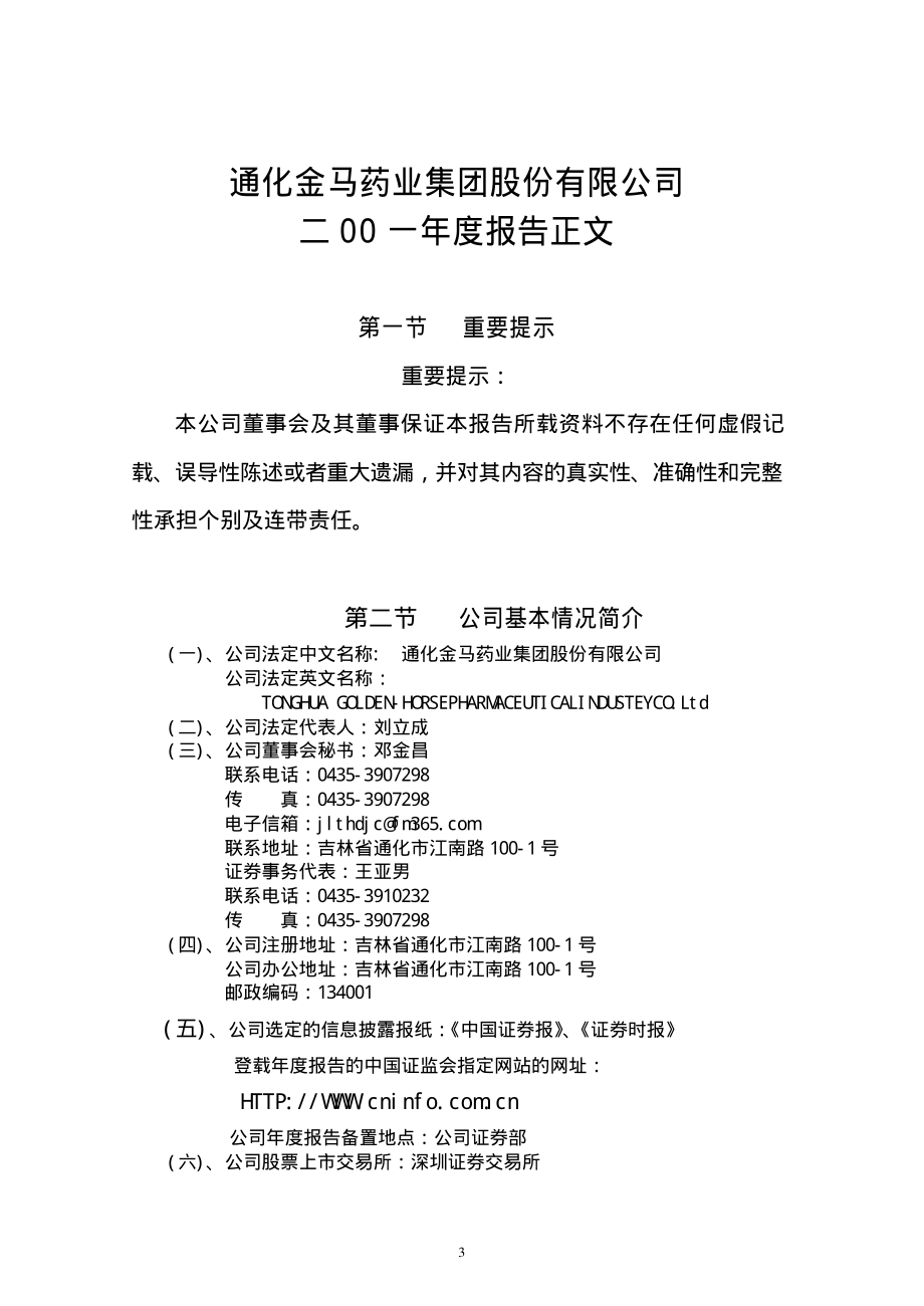 000766_2001_通化金马_通化金马2001年年度报告_2002-04-28.pdf_第3页