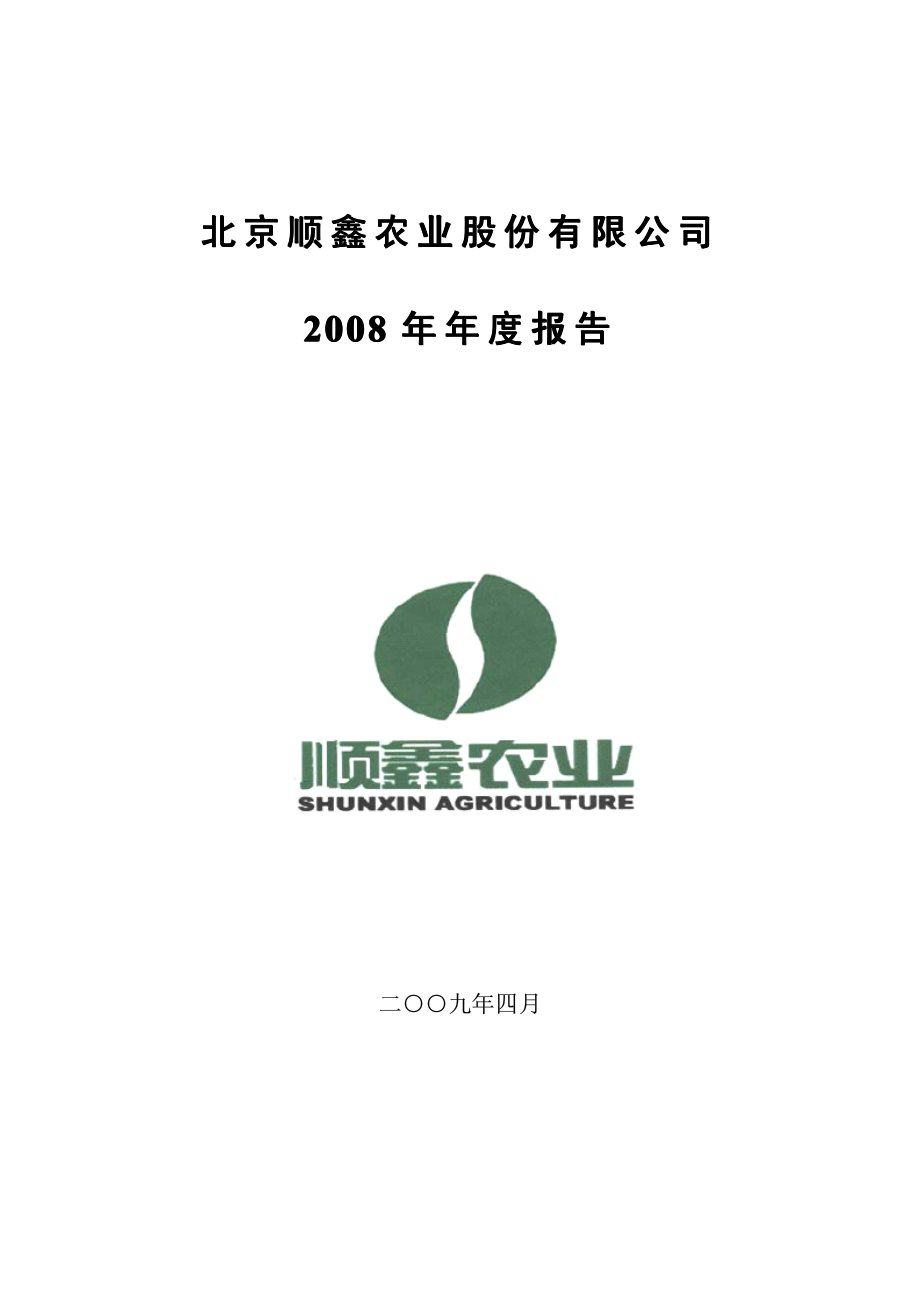 000860_2008_顺鑫农业_2008年年度报告_2009-04-09.pdf_第1页