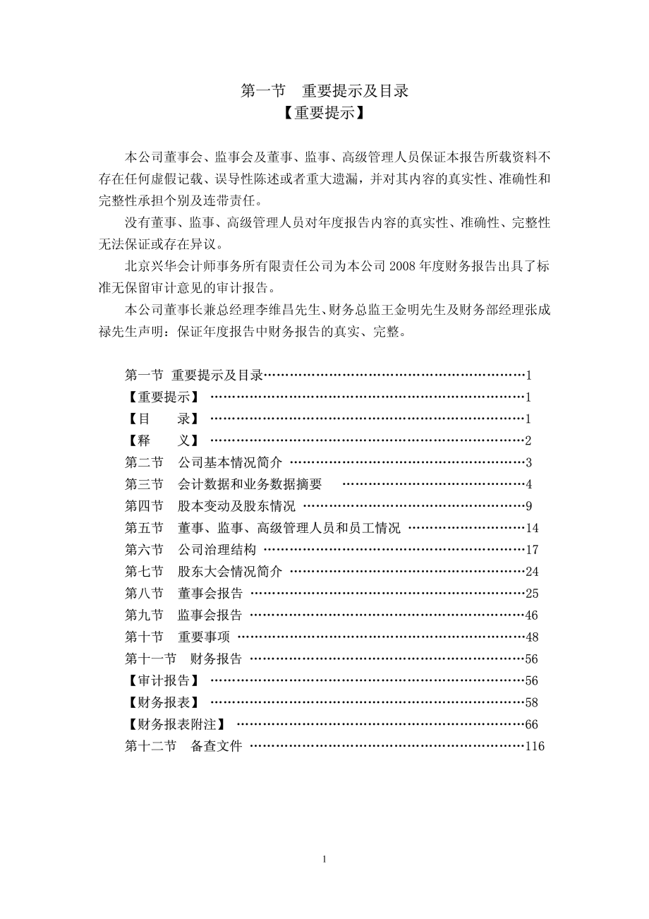 000860_2008_顺鑫农业_2008年年度报告_2009-04-09.pdf_第2页