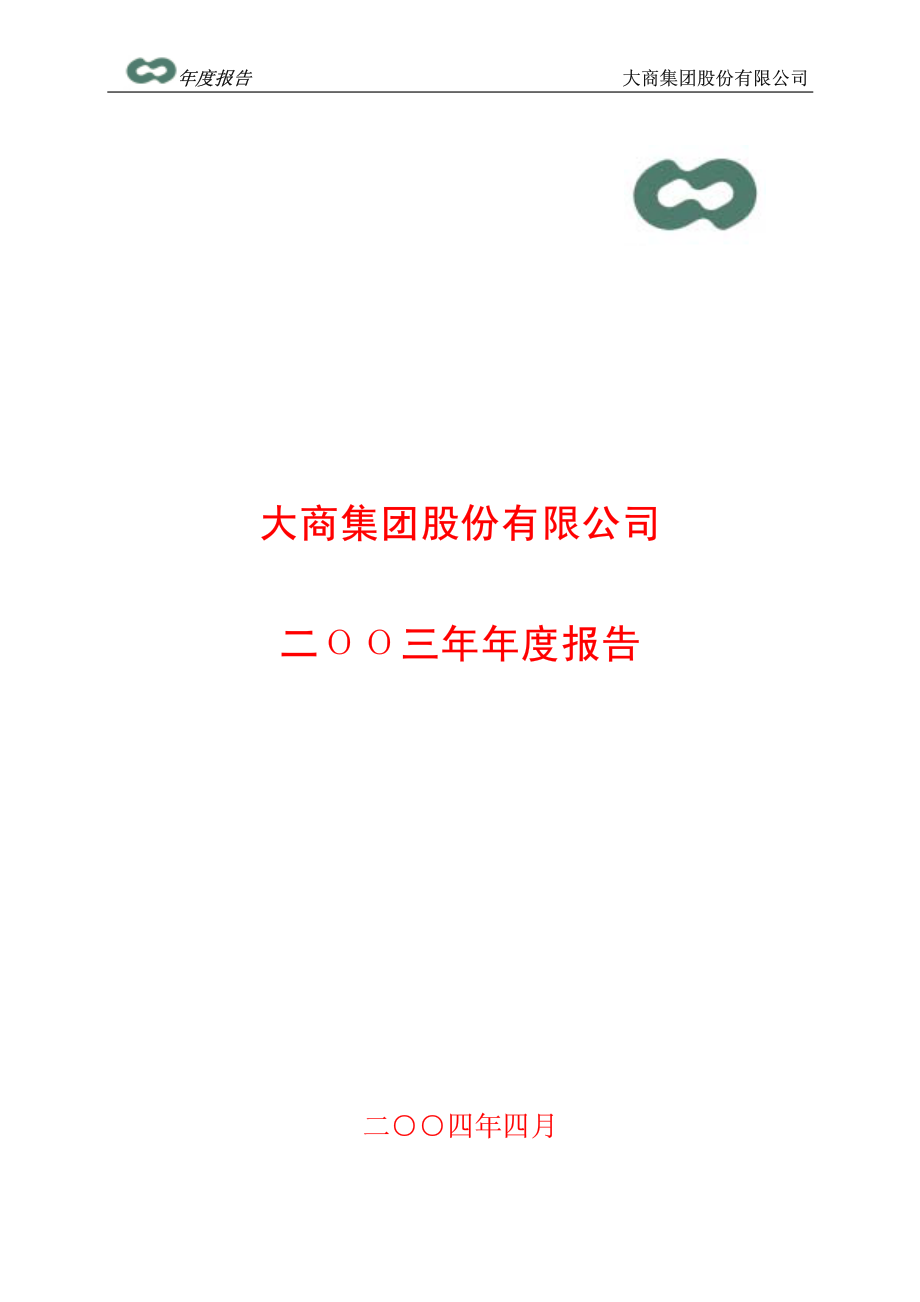 600694_2003_大商股份_大商股份2003年年度报告_2004-04-09.pdf_第1页