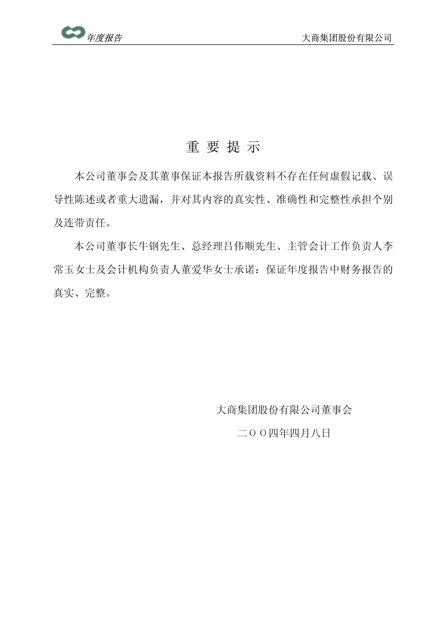 600694_2003_大商股份_大商股份2003年年度报告_2004-04-09.pdf_第2页