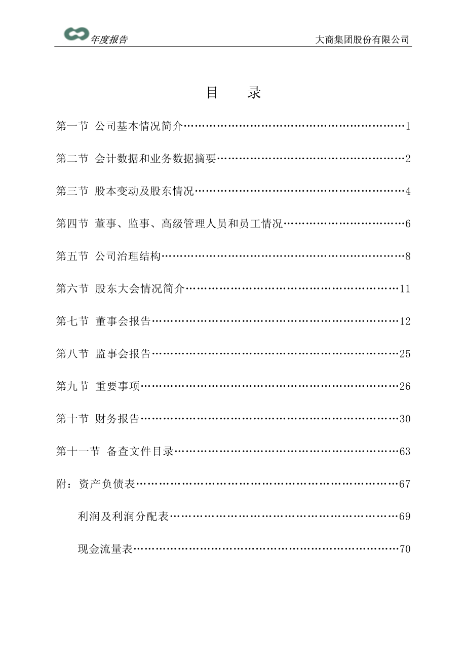 600694_2003_大商股份_大商股份2003年年度报告_2004-04-09.pdf_第3页