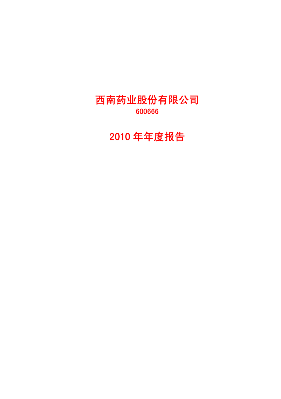 600666_2010_西南药业_2010年年度报告_2011-03-18.pdf_第1页