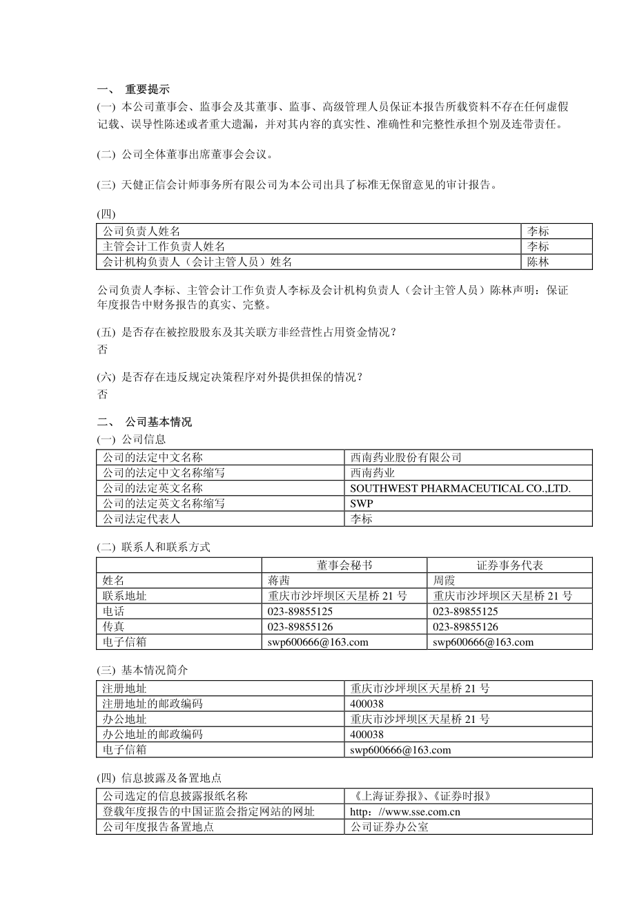 600666_2010_西南药业_2010年年度报告_2011-03-18.pdf_第3页