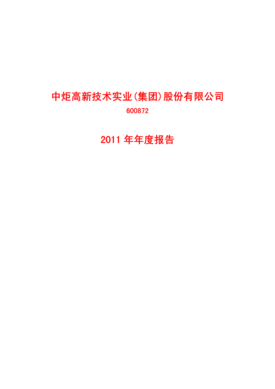 600872_2011_中炬高新_2011年年度报告_2012-04-26.pdf_第1页