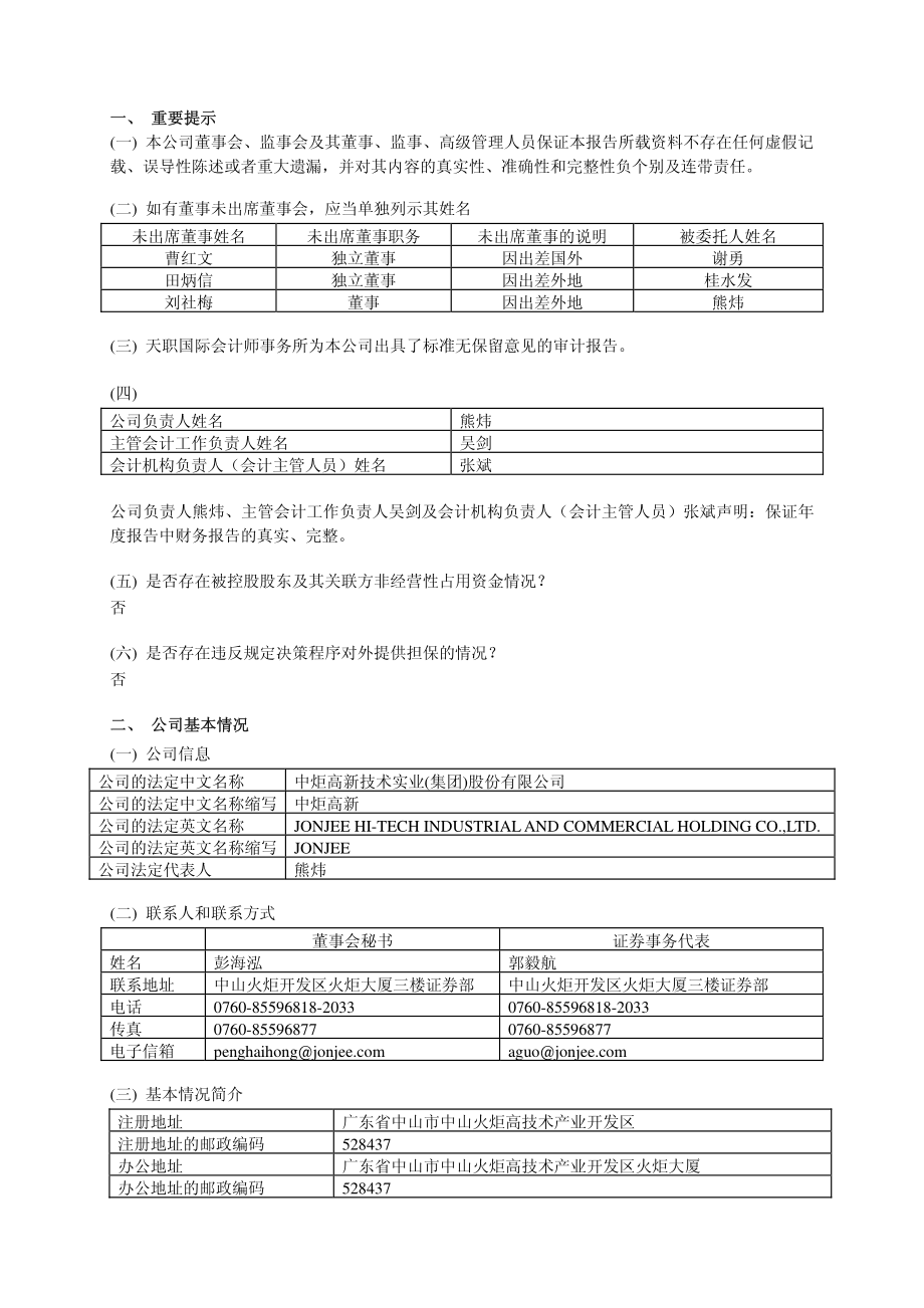 600872_2011_中炬高新_2011年年度报告_2012-04-26.pdf_第3页