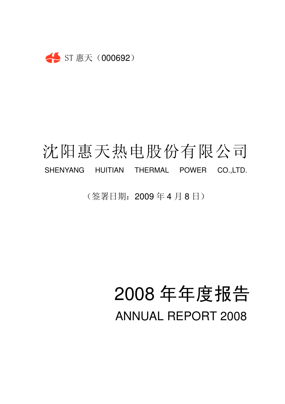 000692_2008_ST惠天_2008年年度报告_2009-04-09.pdf_第1页