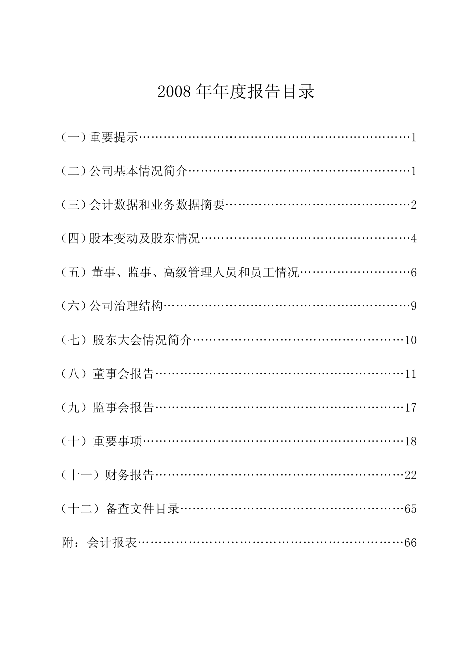 000692_2008_ST惠天_2008年年度报告_2009-04-09.pdf_第2页