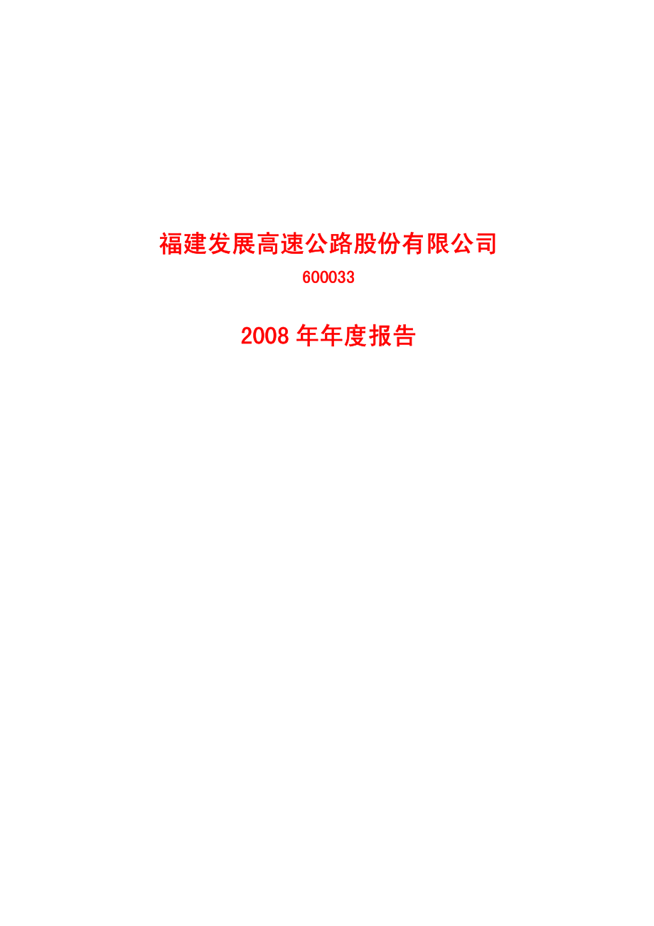 600033_2008_福建高速_2008年年度报告_2009-03-10.pdf_第1页