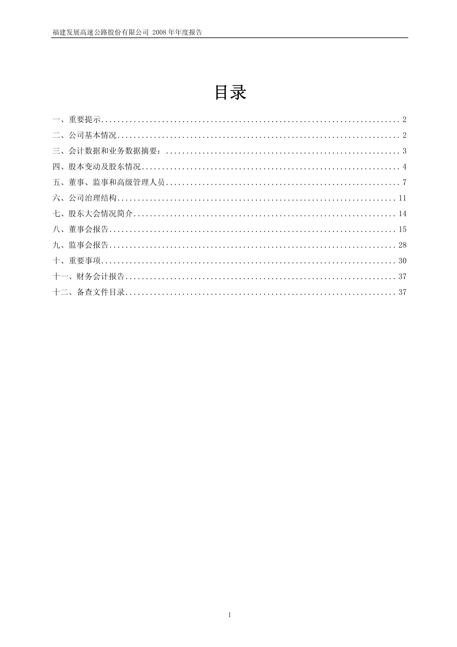 600033_2008_福建高速_2008年年度报告_2009-03-10.pdf_第2页