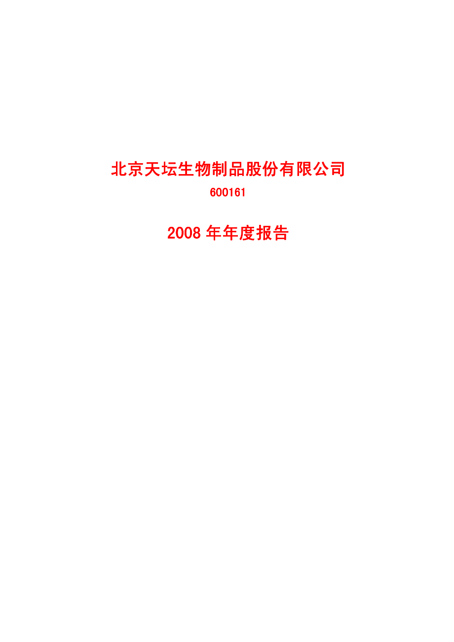 600161_2008_天坛生物_2008年年度报告_2009-02-27.pdf_第1页